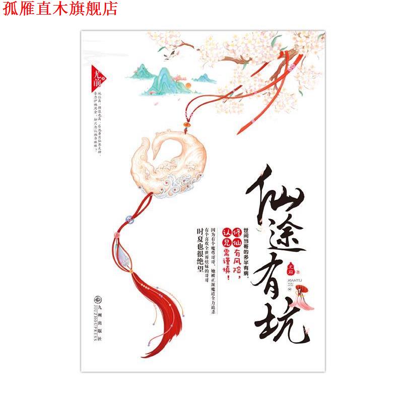 【正版书】 仙途有坑 尤前 九州出版社