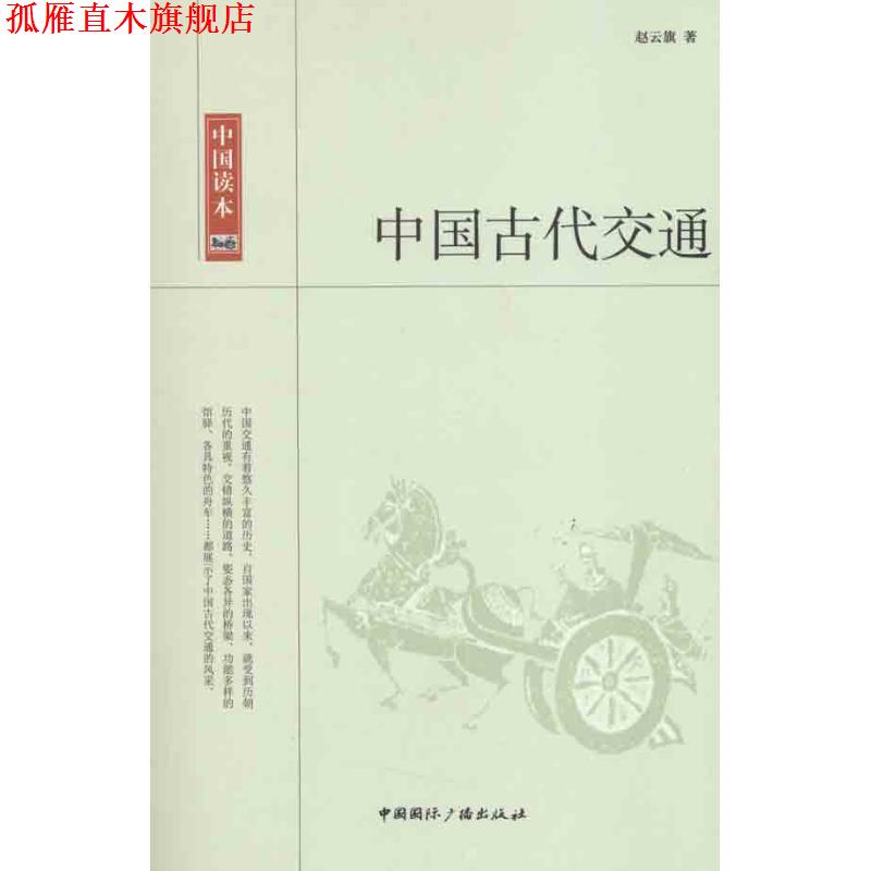 【正版书】 中国读本--中国古代交通 赵云旗 中国国际广播出版社
