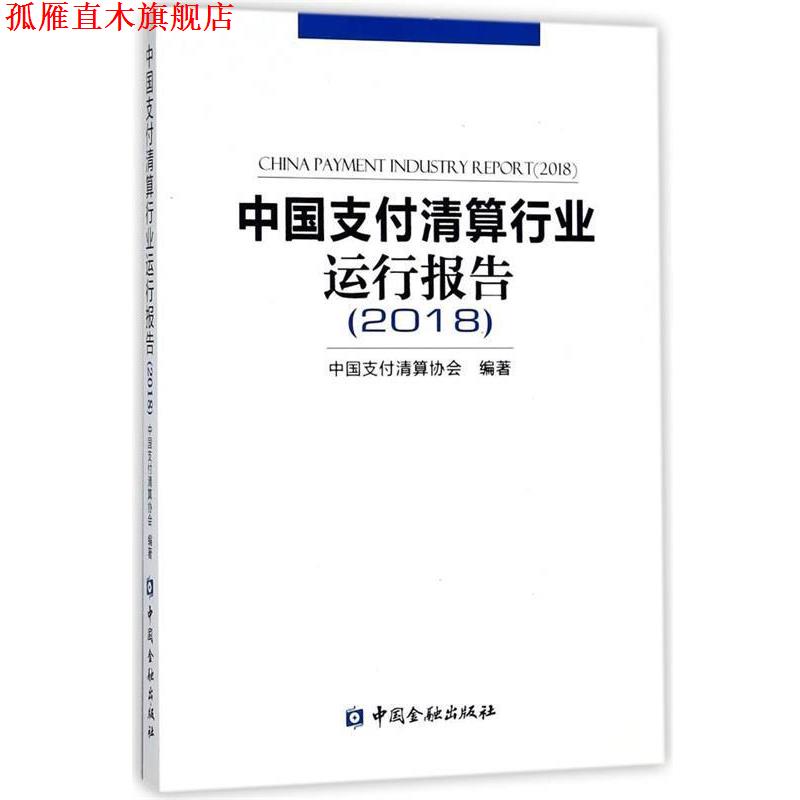 【正版书】 中国清算行业运行报告 中国清算协会 编 中国金融出版社