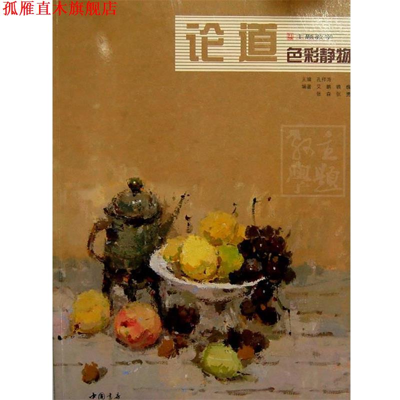 【正版书】 论道色彩静物 孔祥涛　主编 中国书店出版社