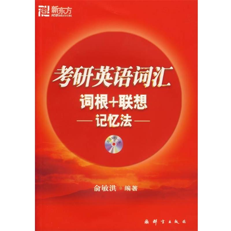 【正版书】 考研英语词汇词根+联想-记忆法- 俞敏洪 群言出版社