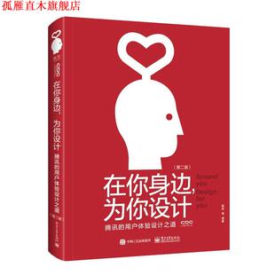【正版书】 在你身边,为你设计:腾讯的用户体验设计之道 陈妍等 电子工业出版社