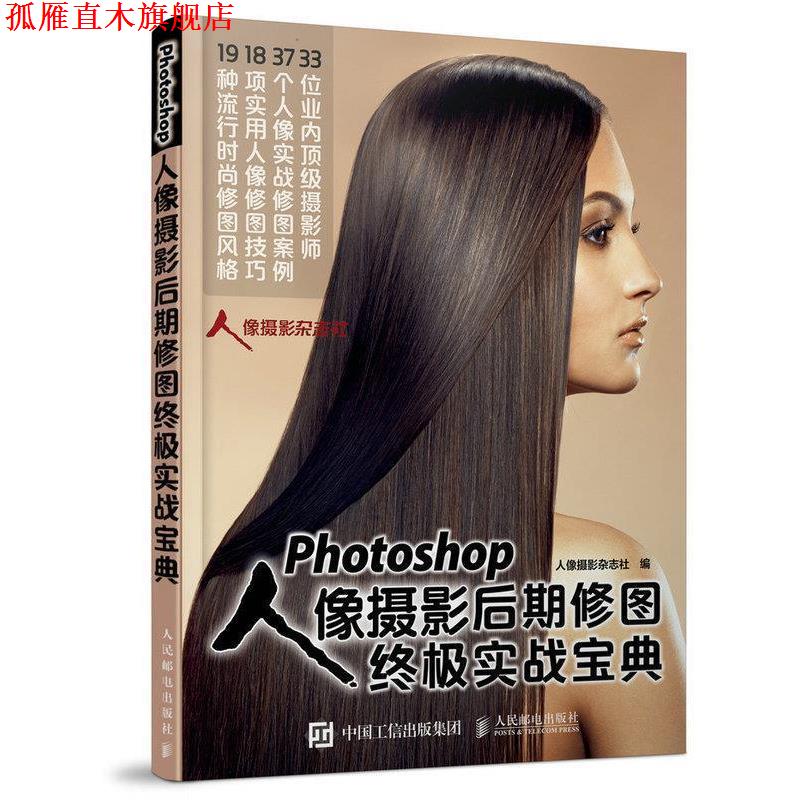 【正版书】 Photpshop人像摄影后期修图实战宝典 人像摄影杂志社　著 人民邮电出版社