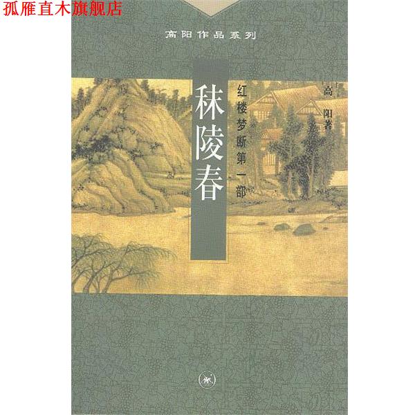 【正版书】 秣陵春--红楼梦断部 高阳 著 生活·读书·新知三联书店