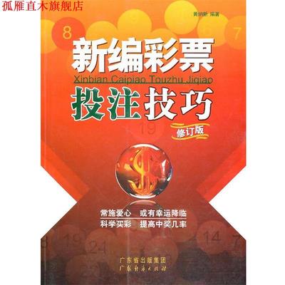 【正版书】 新编彩票投注技巧 黄纳新 编著 广东经济出版社