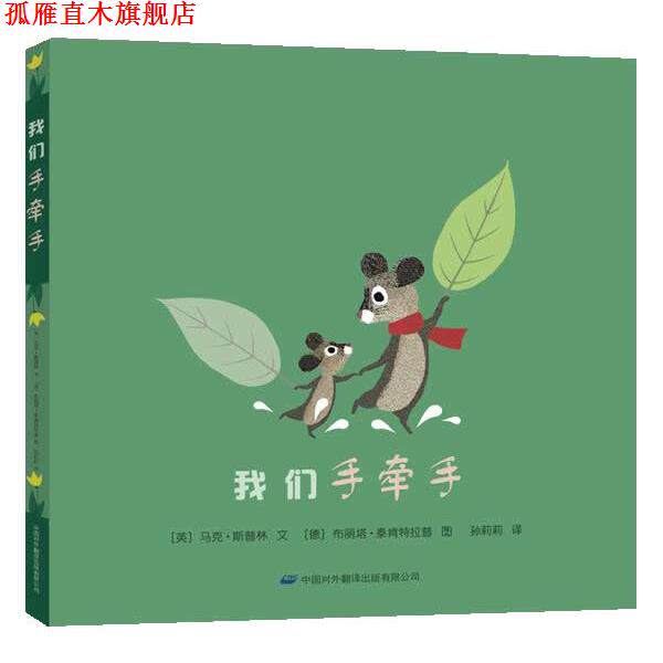 【正版书】 我们手牵手 (英)马克·斯普林 著,孙莉莉 译 中国对外翻译出版公司