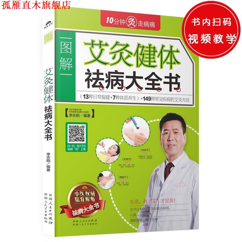 【正版书】 艾灸健体祛病大全书 李志刚