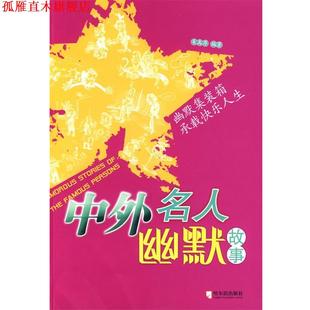 【正版书】 中外名人幽默故事 新版 朱禹存 编著 哈尔滨出版社