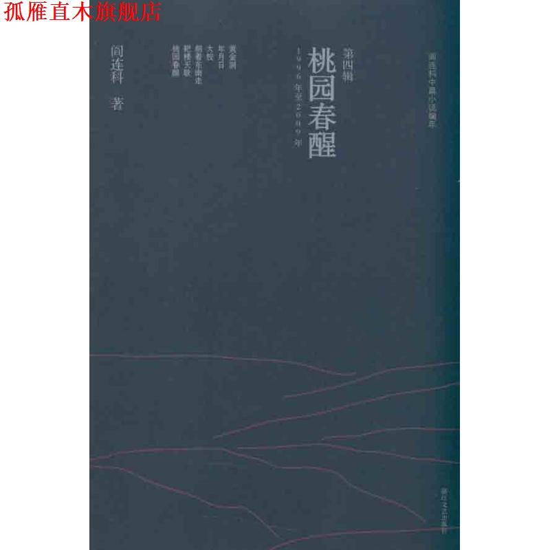 【正版书】 桃园春醒 阎连科著 浙江文艺出版社
