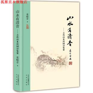 【正版书】 山水有清音:古代山水田园诗鉴要 葛晓音 著 北京出版社