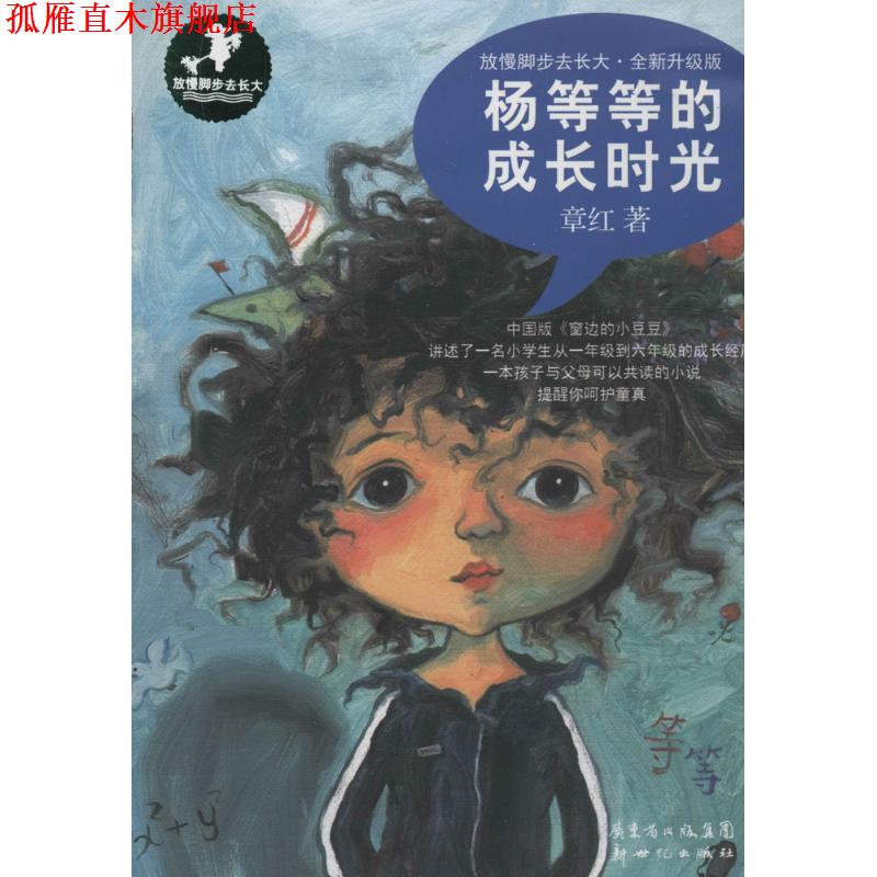 【正版书】 杨等等的成长时光 章红 新世纪出版社