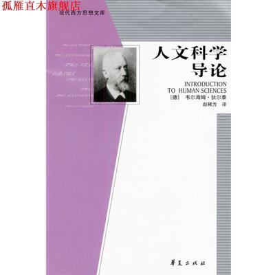 【正版书】 人文科学导论 [德]韦尔海姆·狄尔泰 著,赵稀方 译 华夏出版社