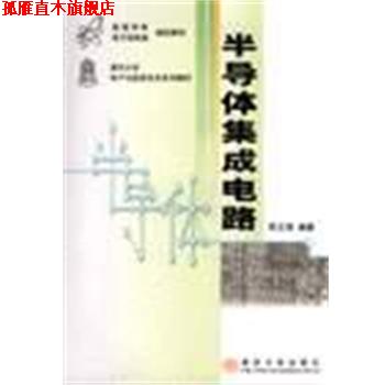 【正版书】 半导体集成电路 朱正涌 清华大学出版社