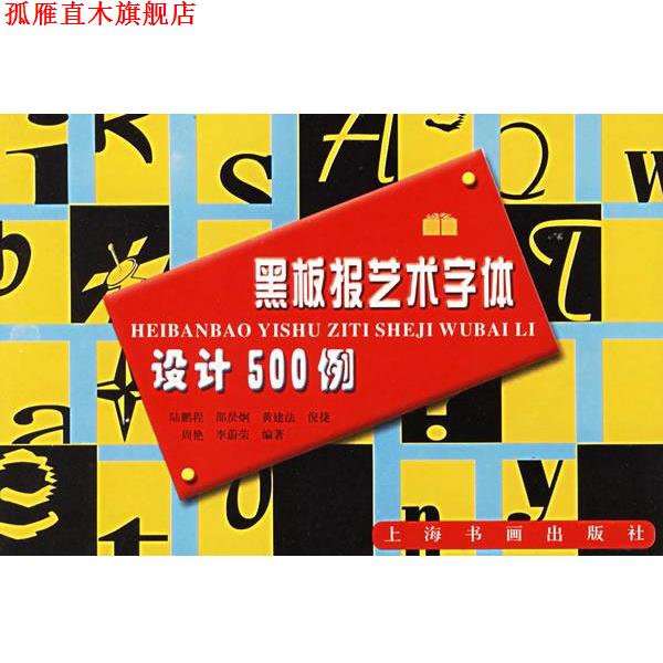 【正版书】 黑板报艺术字体设计500例 上海书画出版社 编 上海书画出版社