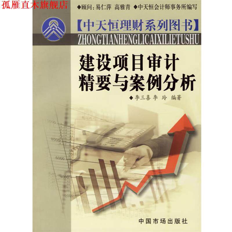 【正版书】 建设项目审计精要与案例分析 李三喜,李玲 编著 中国市场出版社