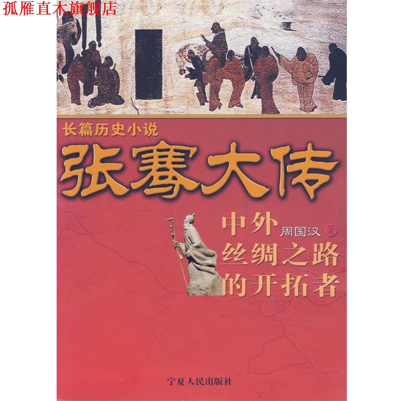 【正版书】 长篇历史小说:张骞大传 周国汉 著 宁夏人民出版社
