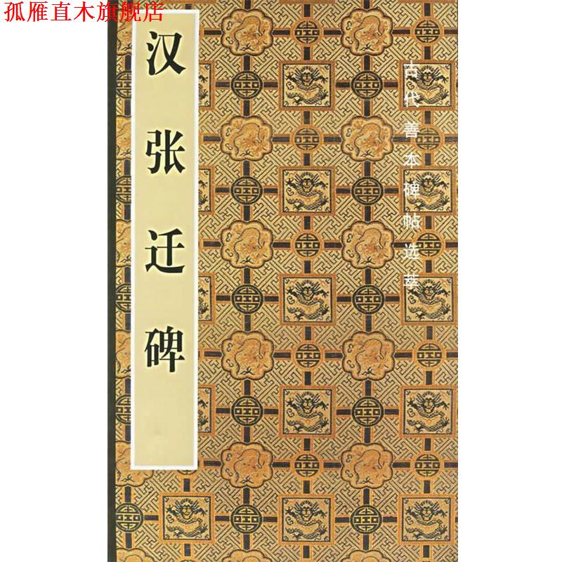 【正版书】 汉张迁碑 啸沧 編 人民美术出版社