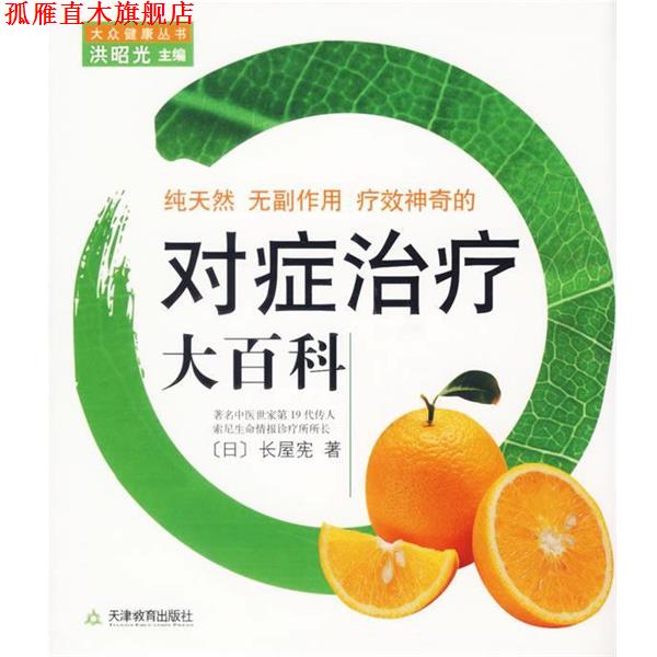 【正版书】 无副作用疗效神奇的对症大百科 (日)长屋宪 著,李炜 译 天津教育出版社