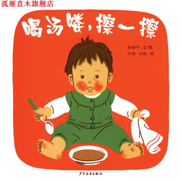 【正版书】 幼幼成长图画书 喝汤喽,擦一擦 (日本) 林明子 著,小林,小熊 译 少年儿童出版社
