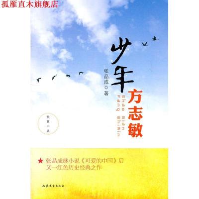 【正版书】 少年方志敏 张品成　著 山东文艺出版社