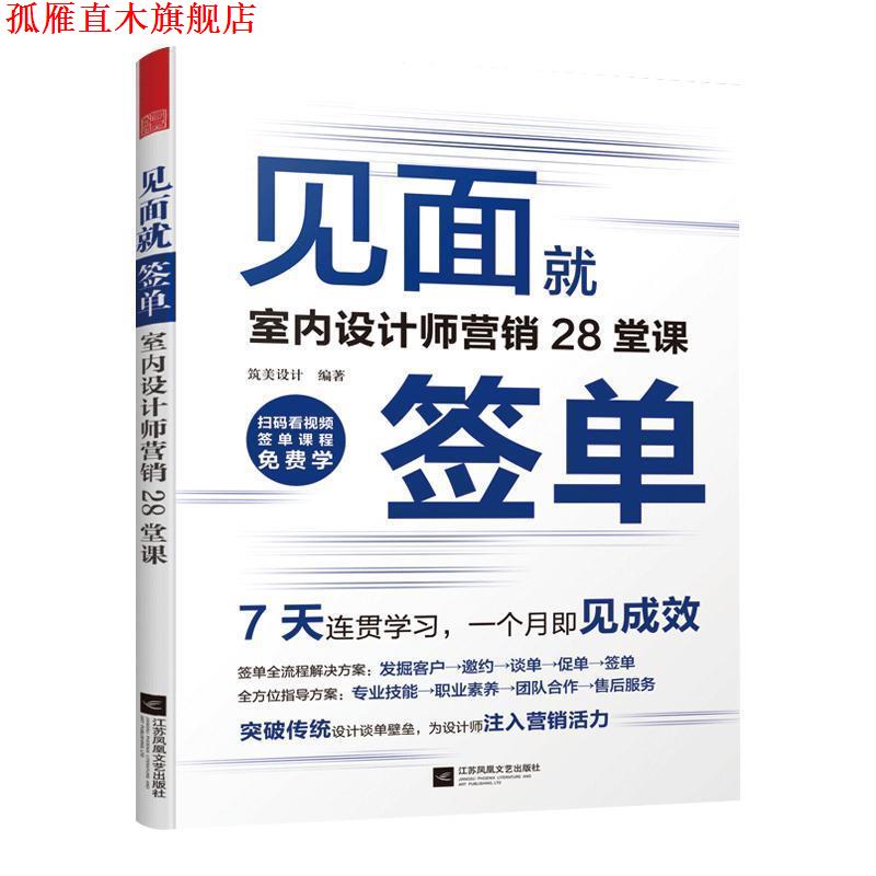 【正版书】 见面就签单 室内设计师营销28堂课 筑美设计 著 江苏凤凰文艺出版社