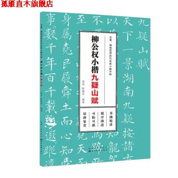 【正版书】 毛笔、硬笔双用历代名家小楷字帖·柳公权小楷 龚莹 湖北美术出版社