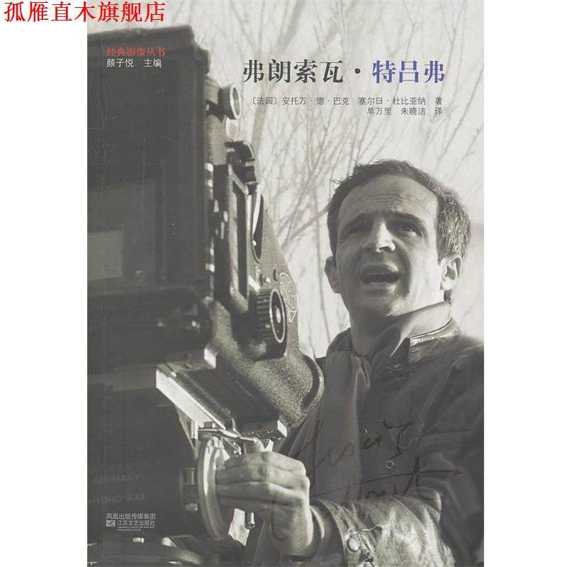 【正版书】 弗朗索瓦&middot;特吕弗 (法)巴克,(法)杜比亚纳　著,单万里,朱晓洁　译 江苏文艺出版社