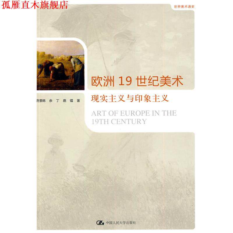 【正版书】 欧洲19世纪美术:现实主义与印象主义 佟景韩 中国人民大学出版社