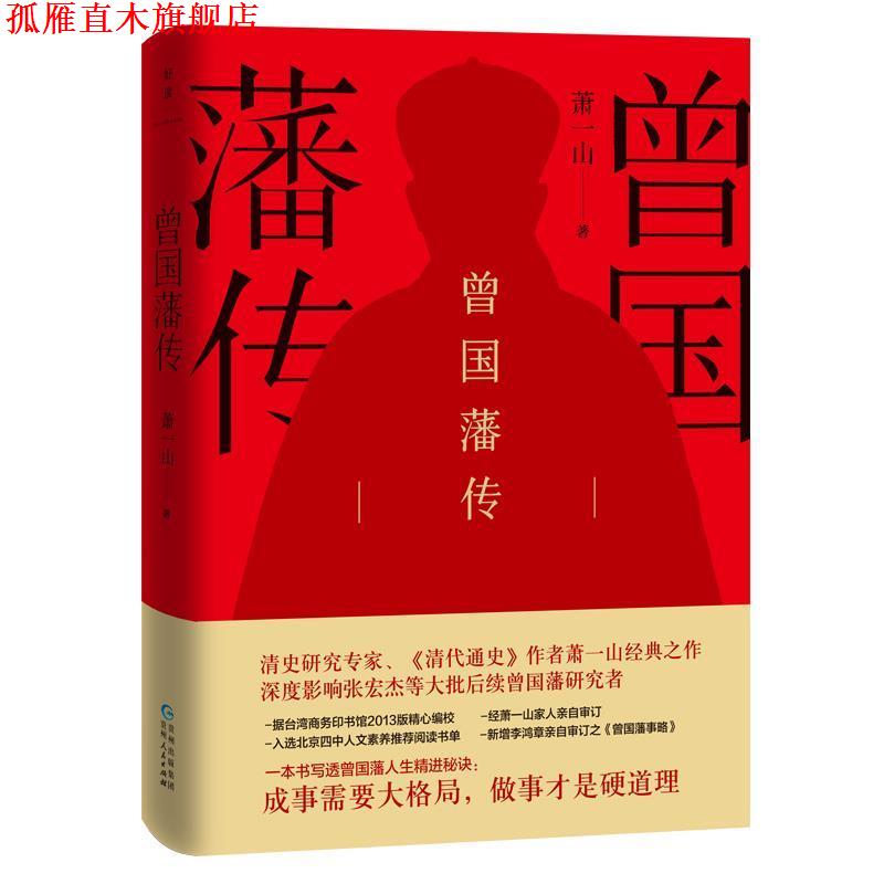 【正版书】 曾国藩传 萧一山 贵州人民出版社