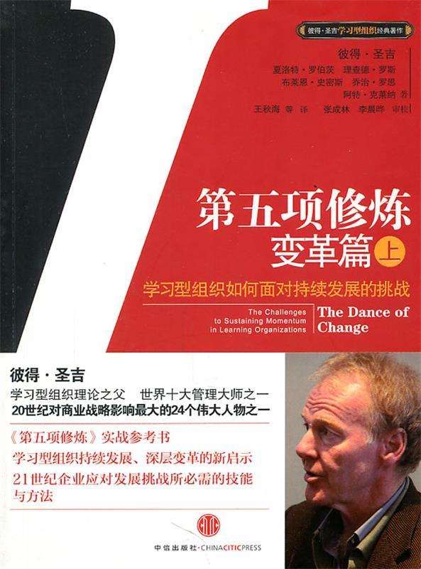 【正版书】 第五项修炼变革篇 (美)圣吉 著,王秋海 等译 中信出版社