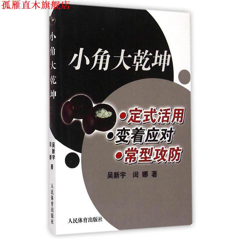 【正版书】 小角大乾坤:定式活用 变着应对 常型攻防 吴新宇,闵娜 著 人民体育出版社