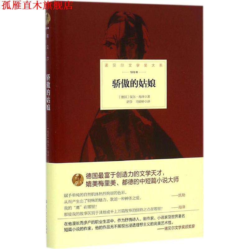 【正版书】 骄傲的姑娘 德国 保尔·海泽　著,舒莎,马婷婷　译 北京理工大学出版社
