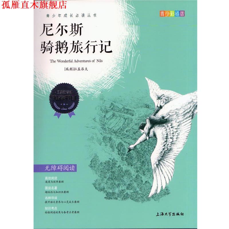 【正版书】 尼尔斯骑鹅旅行记 拉盖洛夫 上海大学出版社