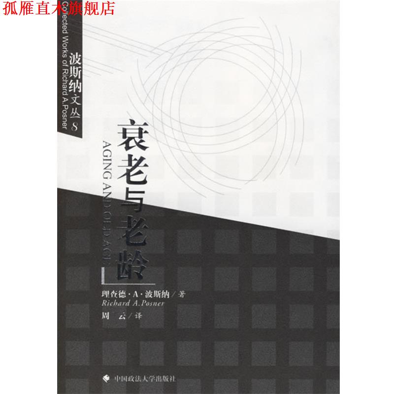 【正版书】 衰老与老龄 (美)波斯纳 著,周云 译 中国政法大学出版社