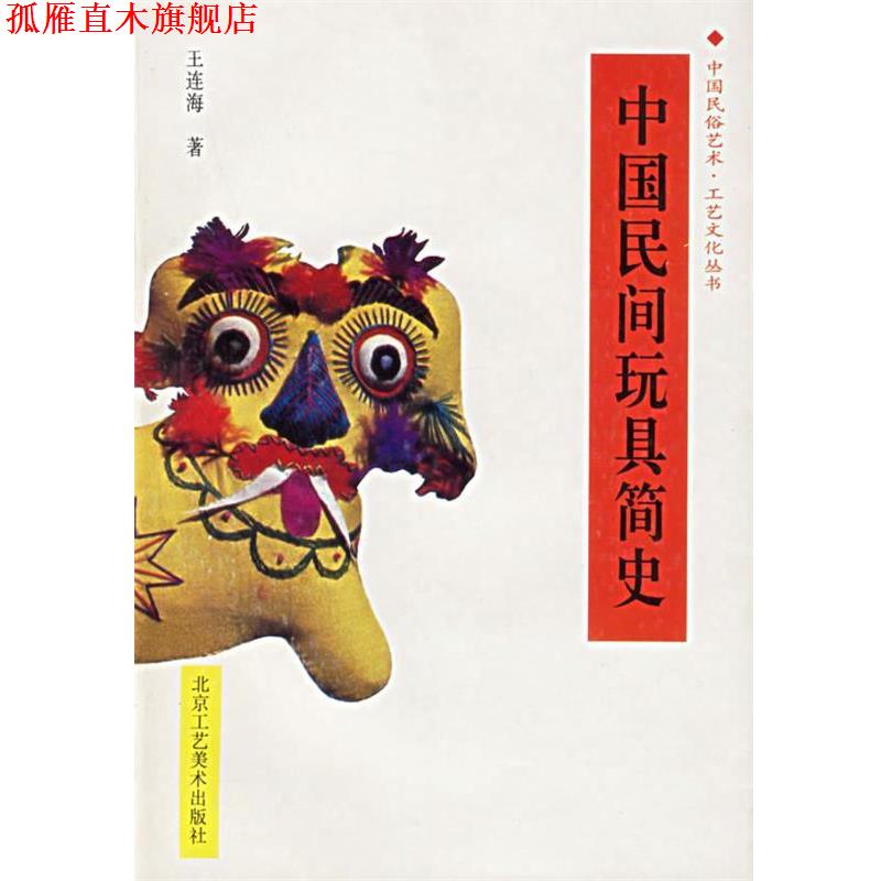 【正版书】 中国民间玩具简史 中国民俗艺术工艺文化丛书 王连海 著 北京工艺美术出版社