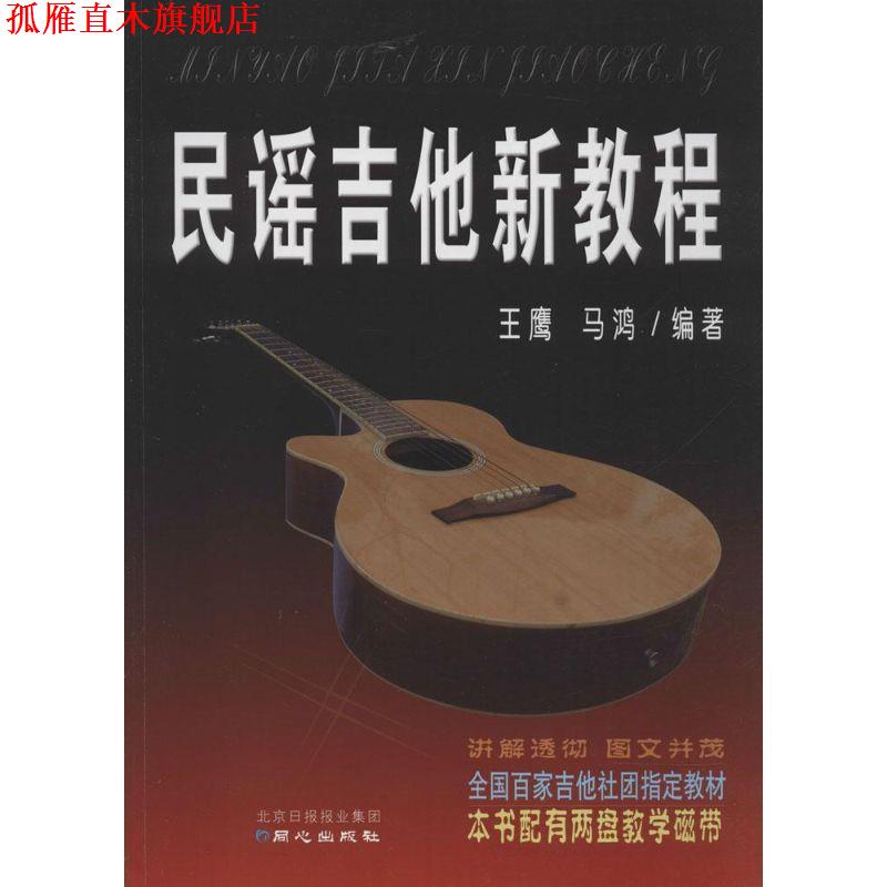 【正版书】 民谣吉他新教程 王鹰,马鸿 著 北方日报报业集团，同心出版社