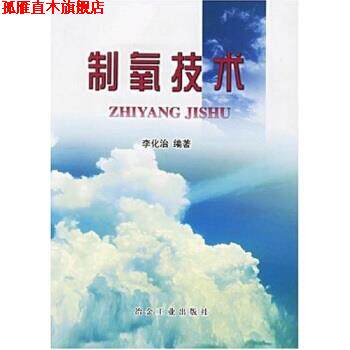 【正版书】 制氧技术 李化治 著 冶金工业出版社