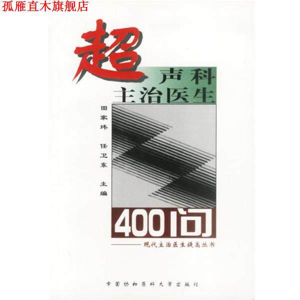 【正版书】 超声科主治医生400问 田家玮,任卫东 著 中国协和医科大学出版社