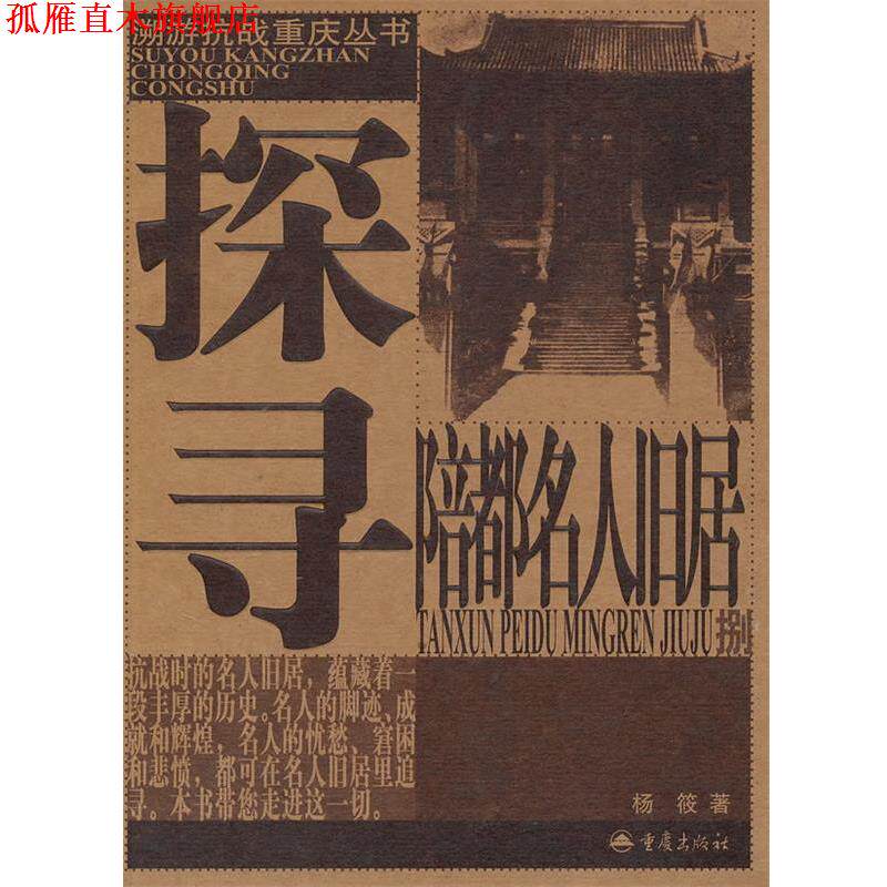 【正版书】 探寻陪都名人旧居 杨筱 著 重庆出版社