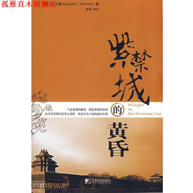 【正版书】 紫禁城的黄昏 (英)庄土敦 著,富强 译注 中国市场出版社