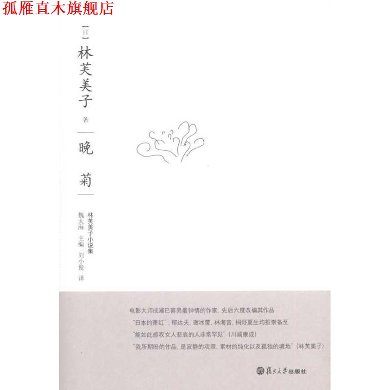 【正版书】 晚菊 (日)林芙美子 著 复旦大学出版社