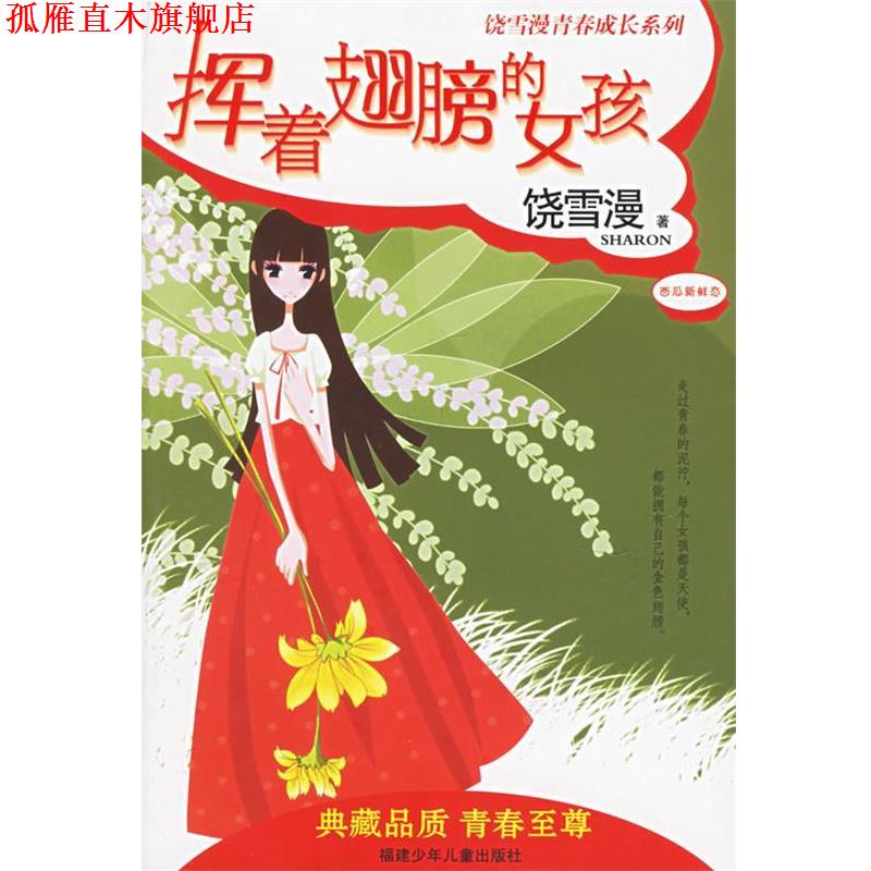 【正版书】 挥着翅膀的女孩—饶雪漫青春成长系列 饶雪漫 著 福建少年儿童出版社