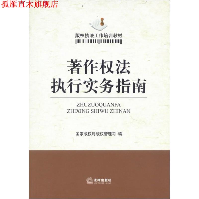 【正版书】 著作权法执行实务指南 国家局管理司 法律出版社