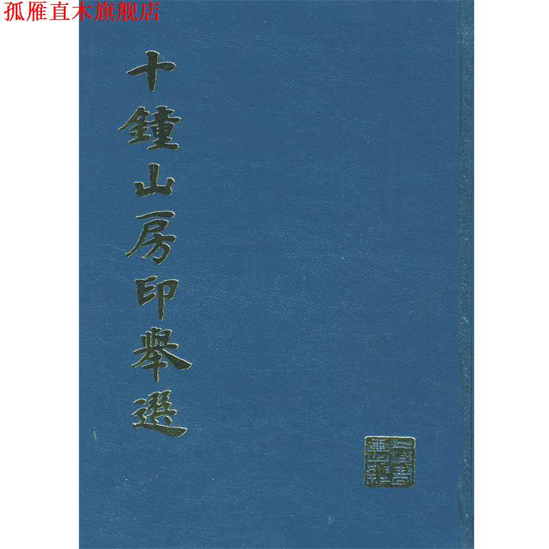 【正版书】 十钟山房印举选 上海书画出版社 编 上海书画出版社