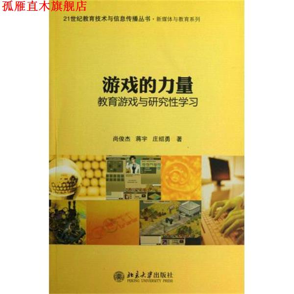 【正版书】 游戏的力量 新媒体与教育系列 21世纪教育技术与信息传播丛书 尚俊杰,蒋宇,庄绍勇 北京大学出版社