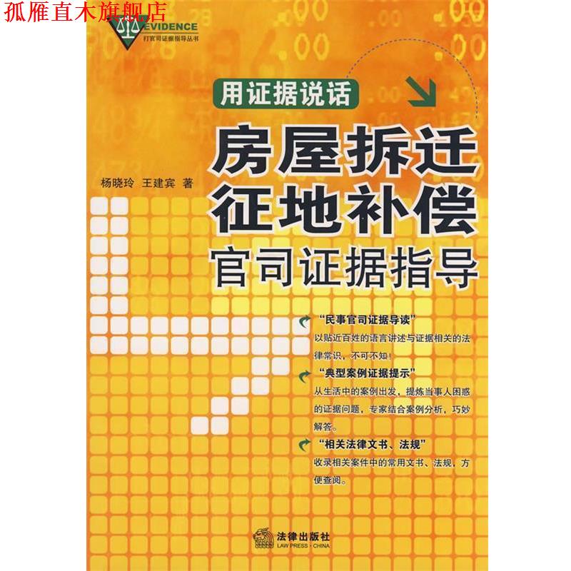 【正版书】 用证据说话:房屋拆迁、征地补偿官司证据指导 王建宾,杨晓玲 著 法律出版社