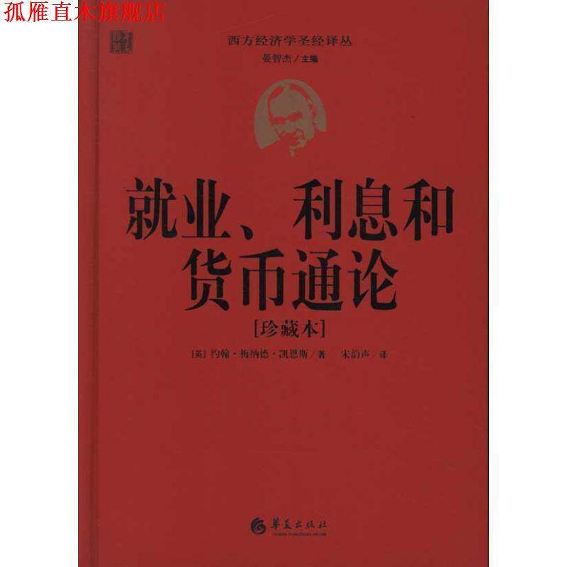 【正版书】 就业、利息和货币通论 (英)凯恩斯 著,宋韵声 译 华夏出版社
