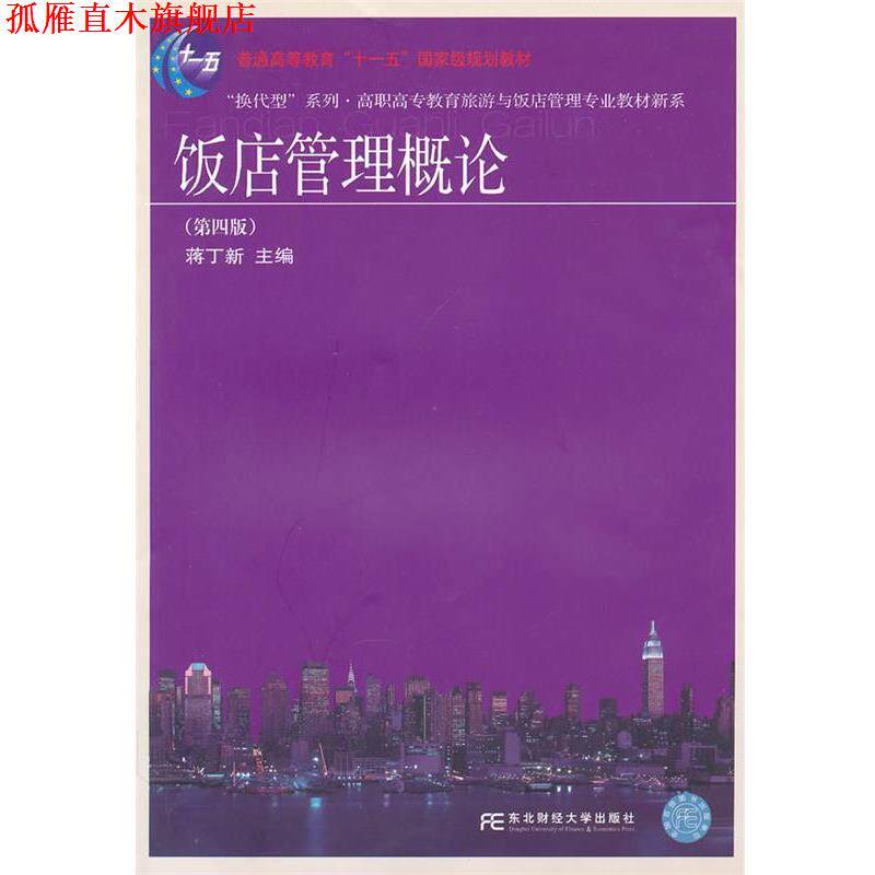 【正版书】 饭店管理概论 蒋丁新 主编 东北财经大学出版社有限责任公司