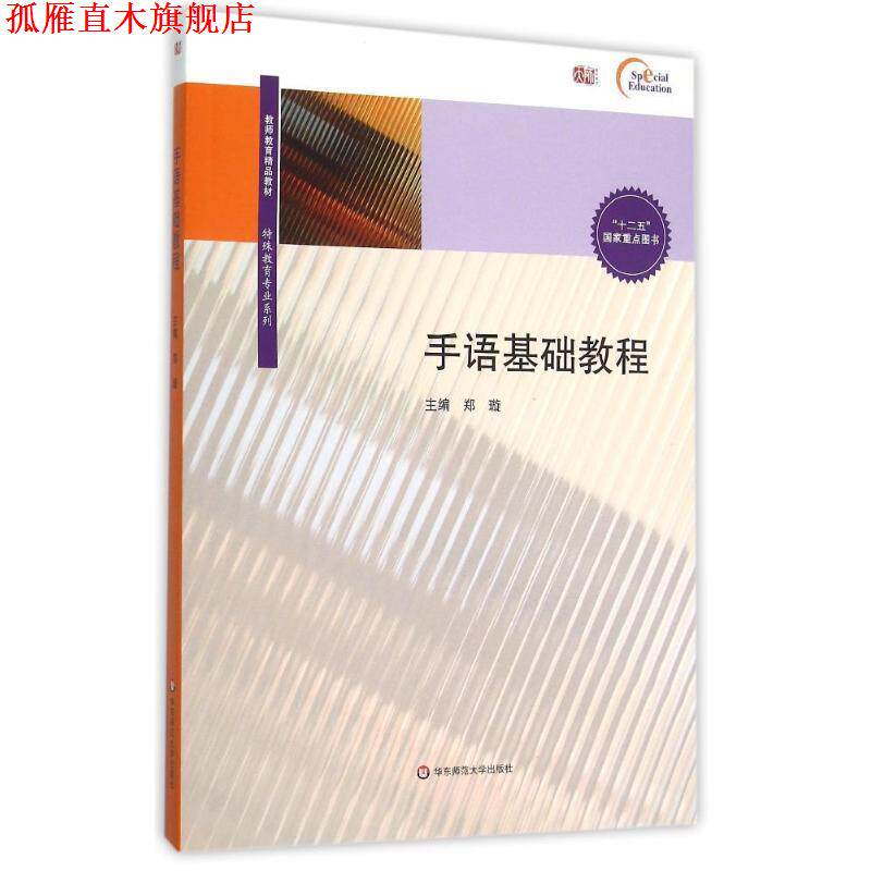 【正版书】 手语基础教程 郑璇 著 华东师范大学出版社