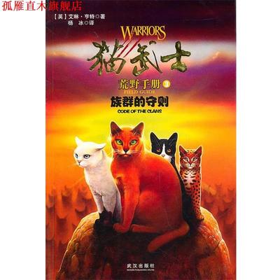 【正版书】 猫武士 荒野手册3 族群的守则 (英)亨特,杨冰 武汉出版社